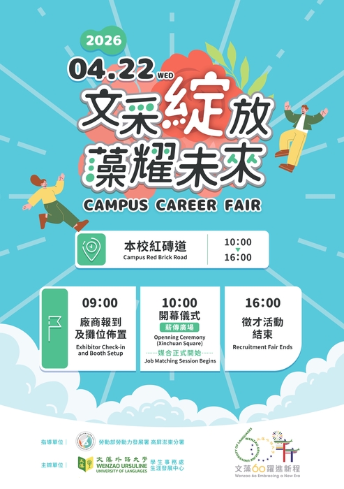 【就業博覽會】文藻外語大學-辦理2026「文采綻放•藻耀未來」校園徵才就業博覽會圖片