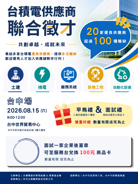 【徵才】臺中市政府勞工局 -「台積電供應商聯合徵才」圖片
