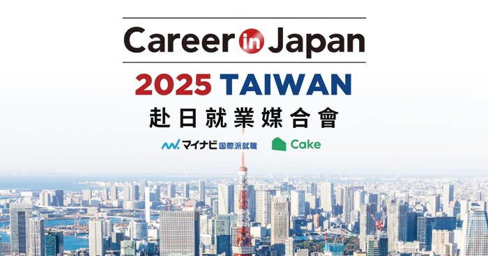 【徵才】【2025 Career in Japan 赴日就業媒合會｜你的日本職涯，由這裡開始！】圖片