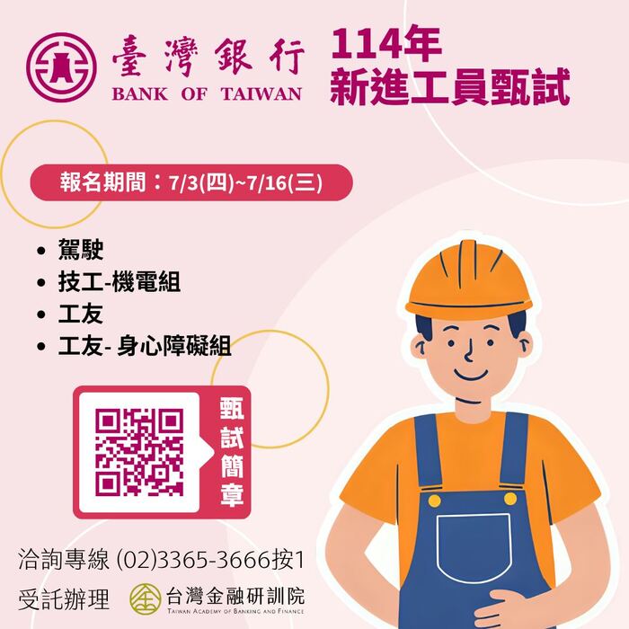 【徵才】「臺灣銀行114年新進工員甄試」圖片