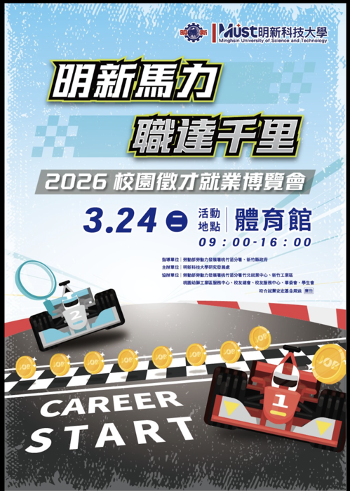 【徵才】明新科技大學 校園徵才就業博覽會圖片