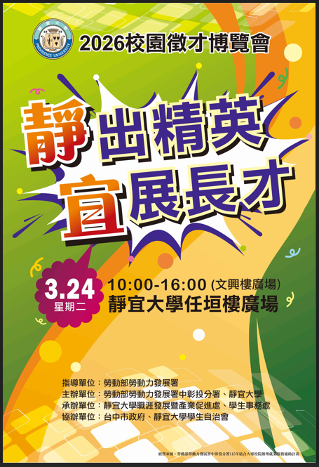 【徵才】靜宜大學 2026「 靜出精英 宜展長才」校園徵才就業博覽會活動圖片