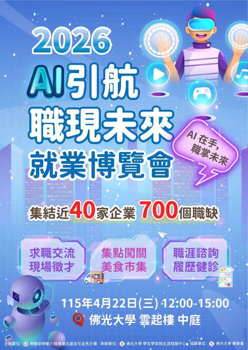 【就業博覽會】佛光大學-舉辦「2026 AI引航 職現未來 就業博覽會」圖片