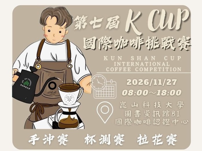 【競賽】崑山科技大學主辦之「第七屆 K CUP 國際咖啡挑戰賽」圖片