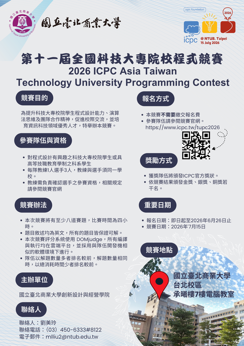【競賽】國立臺北商業大學辦理「第十一屆全國科技大專校院程式競賽」圖片