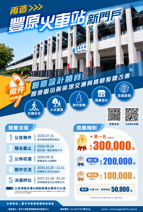 【競賽】逢甲大學辦理「再造豐原車站門戶－豐原車站前廣場交通與景觀整體改善創意設計競賽」圖片