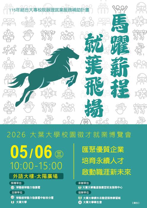 【就業博覽會】大葉大學 - 舉辦2026「馬躍薪程‧就葉飛揚」校園徵才就業博覽會圖片