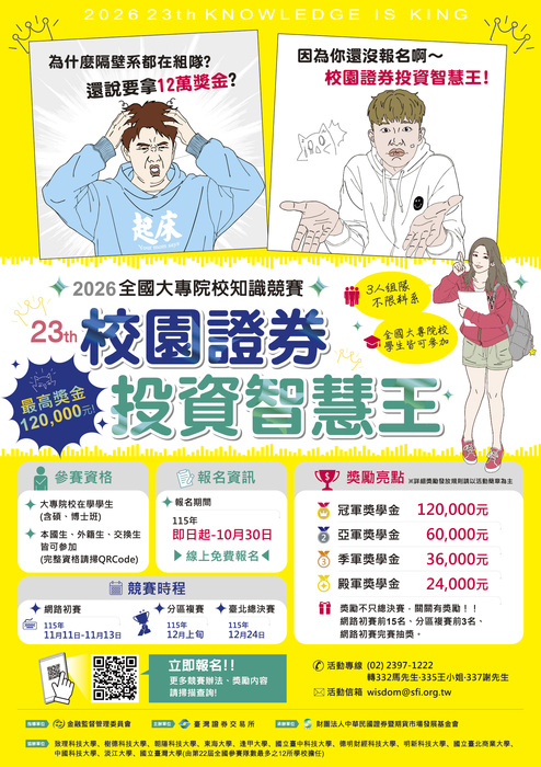 【競賽】財團法人中華民國證券暨期貨市場發展基金會主辦之「第23屆校園證券投資智慧王－全國大專院校知識競賽」圖片