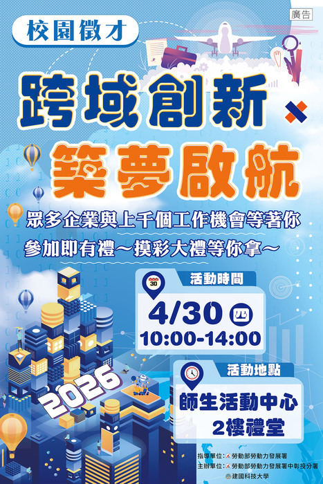 【就業博覽會】建國科技大學 舉辦「跨域創新X築夢啟航」校園徵才活動圖片