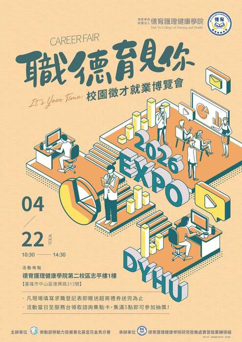 【就業博覽會】德育學校財團法人德育護理健康學院-校園徵才就業博覽會圖片
