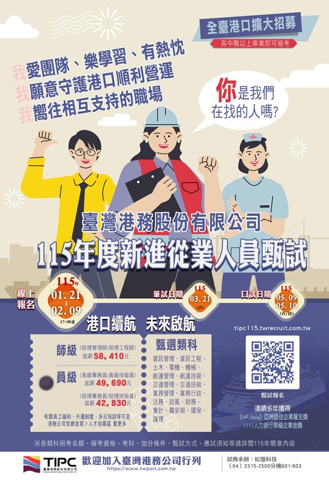 【徵才】臺灣港務股份有限公司 115 年度新進從業人員甄試公告圖片