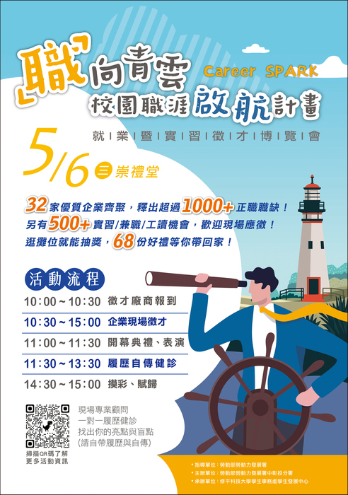 【就業博覽會】修平學校財團法人修平科技大學 - 舉辦2026年「職」向青雲-Career SPARK 校園職涯啟航計畫-圖片