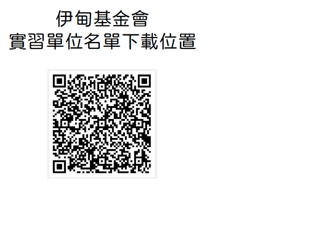 【徵才】伊甸各服務中心招收實習生人數圖片