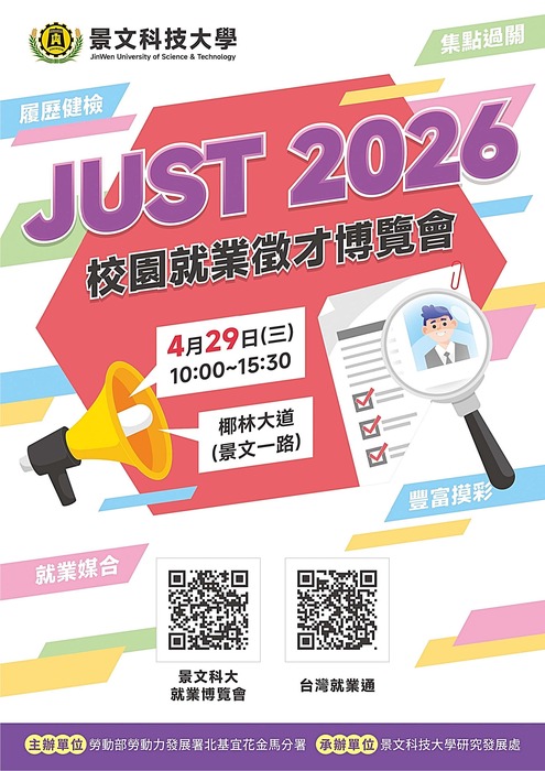 【就業博覽會】景文科技大學 - 辦理「JUST 2026校園就業徵才博覽會」圖片