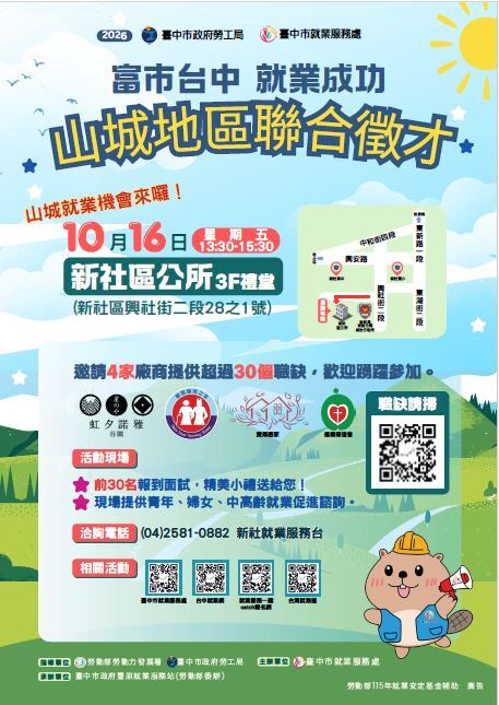 【徵才】「富市台中 就業成功」山城地區聯合徵才圖片
