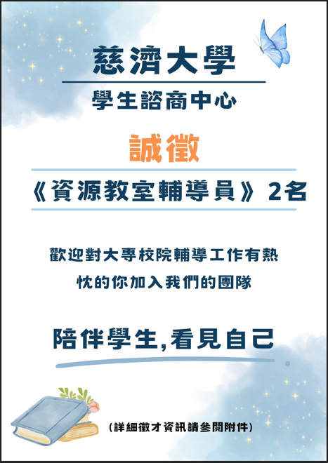 【徵才】慈濟大學誠徵《資源教室輔導員》2名圖片