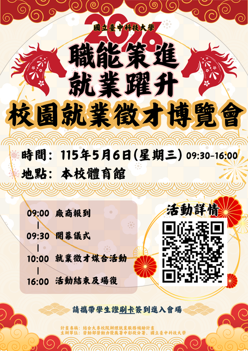 【就業博覽會】國立臺中科技大學 - 辦理「2026校園就業徵才博覽會活動」圖片
