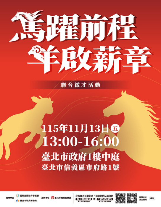 【徵才】「馬躍前程，羊啟薪章」聯合徵才活動圖片