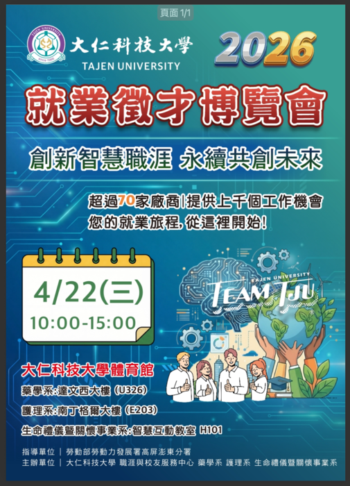 【徵才】大仁科技大學 就業徵才博覽會圖片