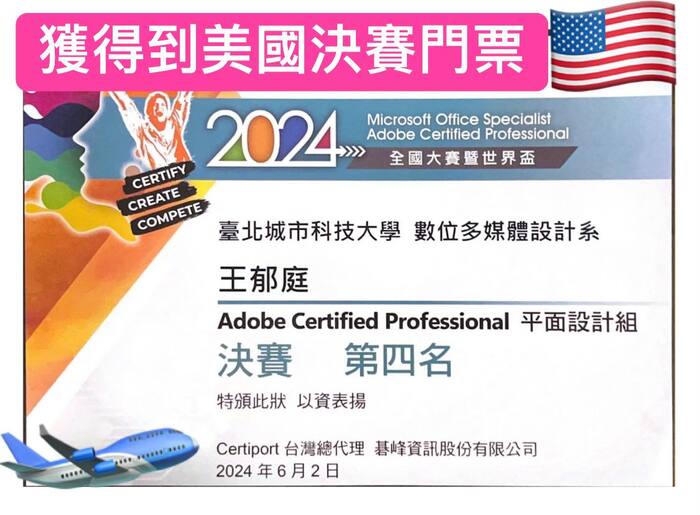 數媒系學生參加「2024 Adobe ACP全國大賽 」榮獲佳績進軍美國世界大賽