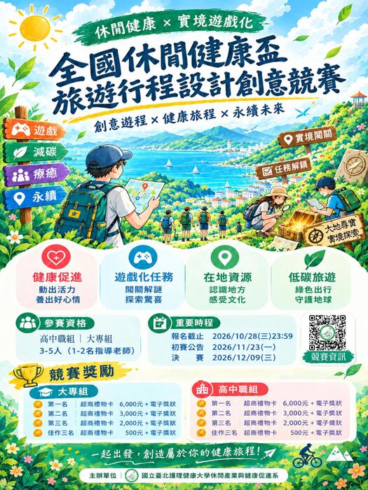 【競賽】國立臺北護理健康大學主辦之「第七屆全國休閒健康盃旅遊行程設計創意競賽」圖片