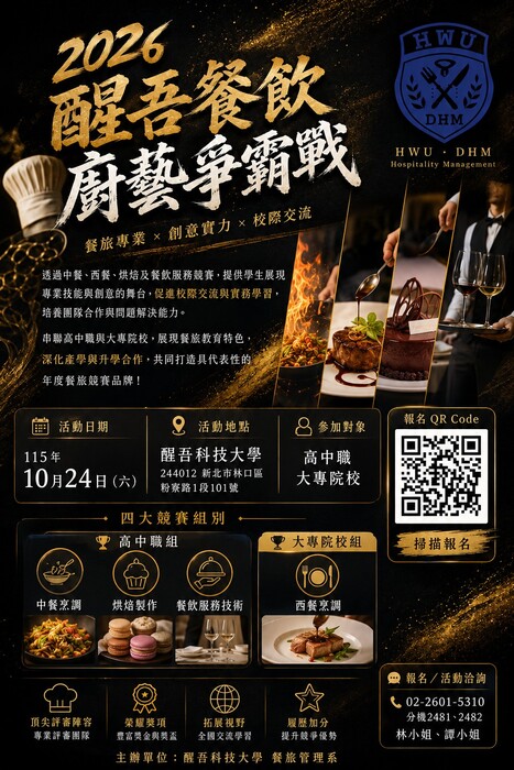 【競賽】醒吾科技大學主辦之「2026醒吾盃全國餐飲廚藝爭霸戰」圖片