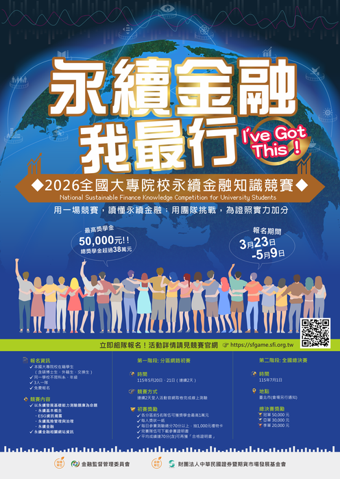 【競賽】『永續金融我最行』2026全國大專院校永續金融知識競賽圖片