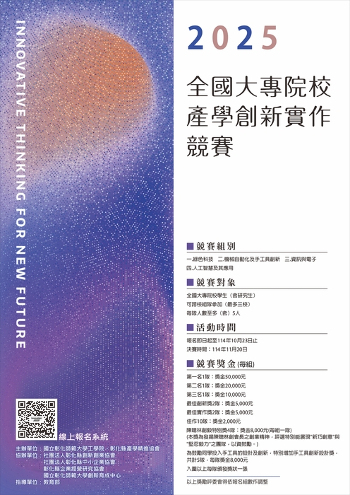 【競賽】彰化師範大學辦理「2025全國大專院校產學創新實作競賽」圖片