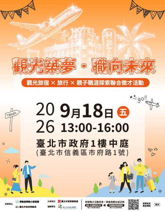 【徵才】臺北市就業服務處舉辦「觀光築夢．職向未來」觀光旅宿×旅行×親子職涯探索聯合徵才活動圖片