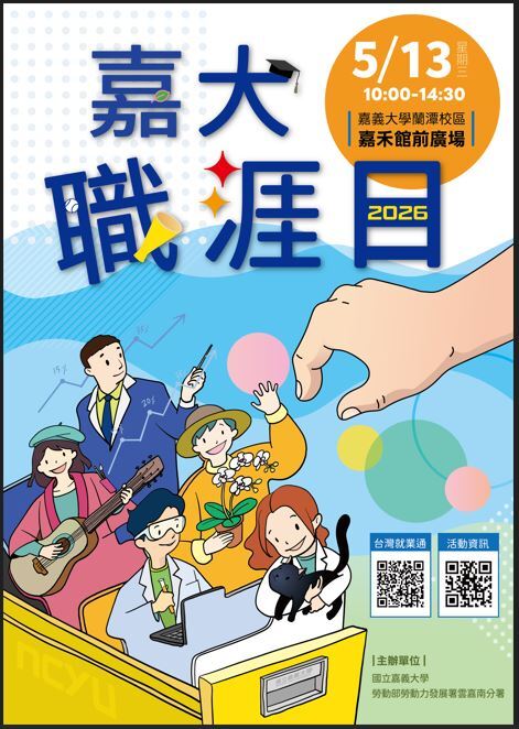 【就業博覽會】國立嘉義大學 - 115年度國立嘉義大學職涯博覽會暨校園徵才系列活動圖片