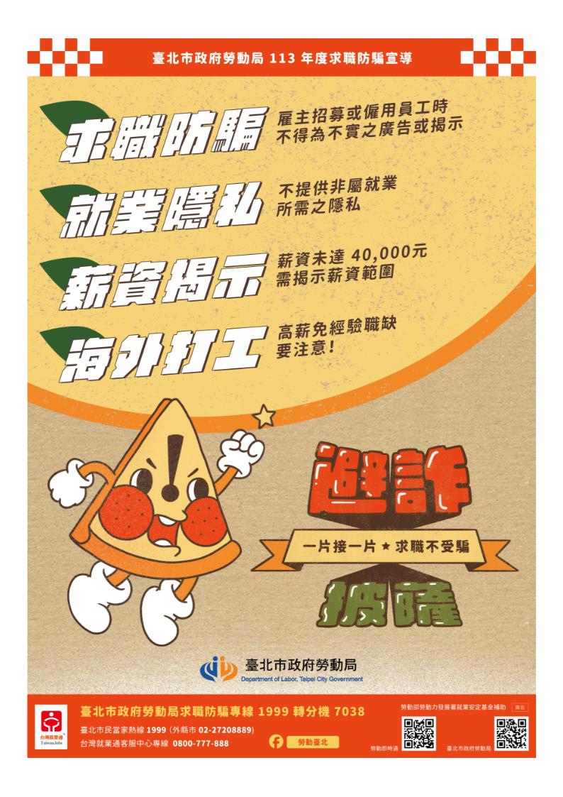 避詐披薩求職不受騙