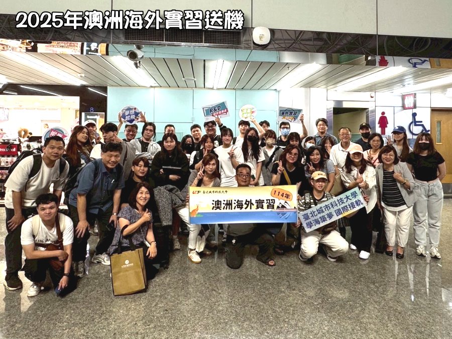 20250611_澳洲海外實習送機