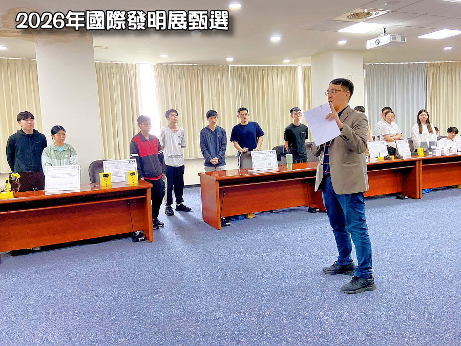 20260416_國際發明展甄選